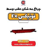 چراغ مه شکن عقب وسط فونیکس Fx