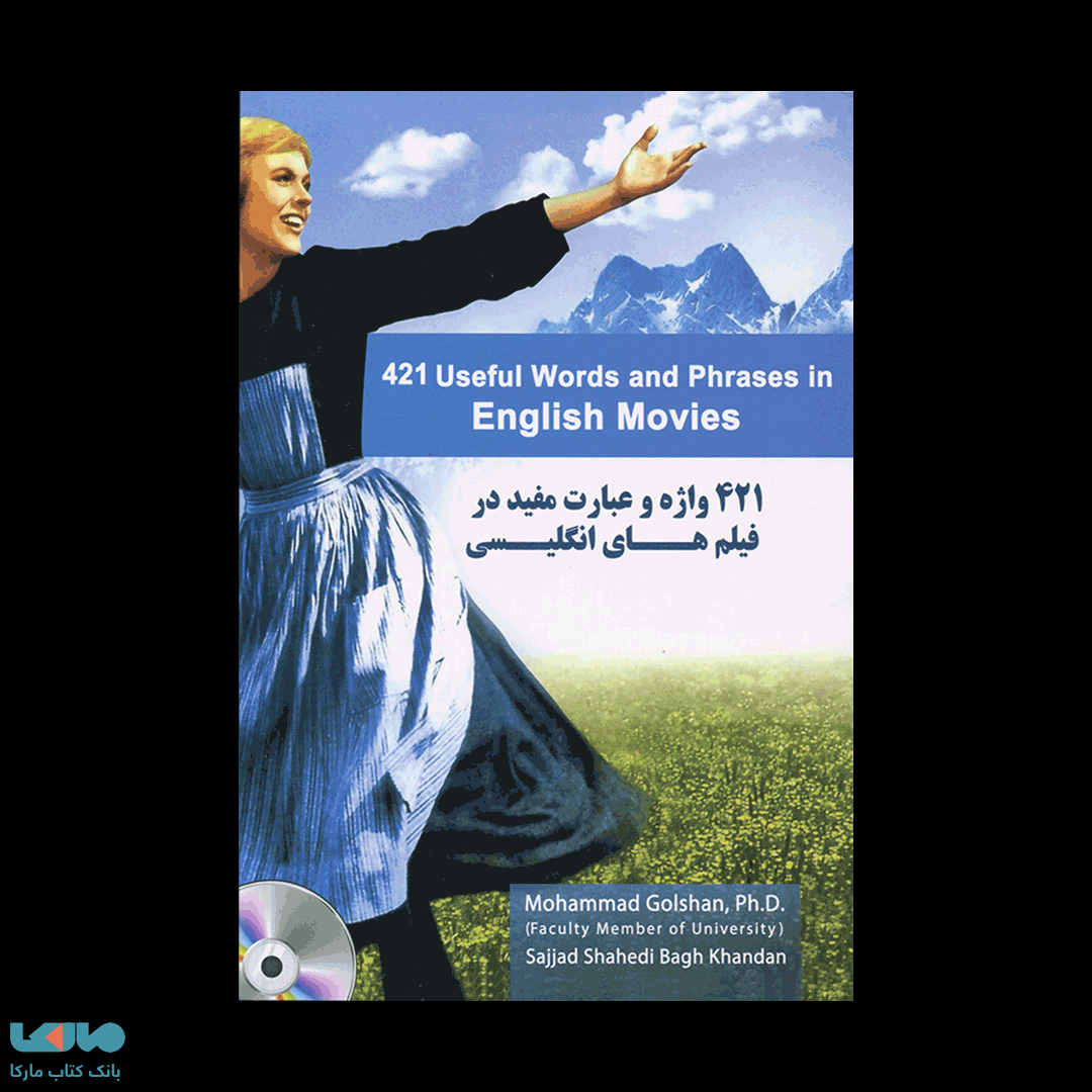 چهارصدوبیست و یک واژه و عبارت مفید در فیلم های انگلیسی