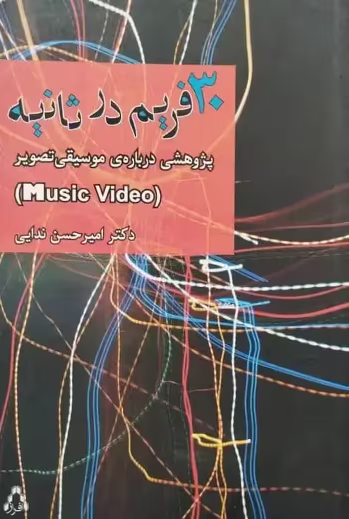 30 فریم در ثانیه | امیرحسن ندایی
