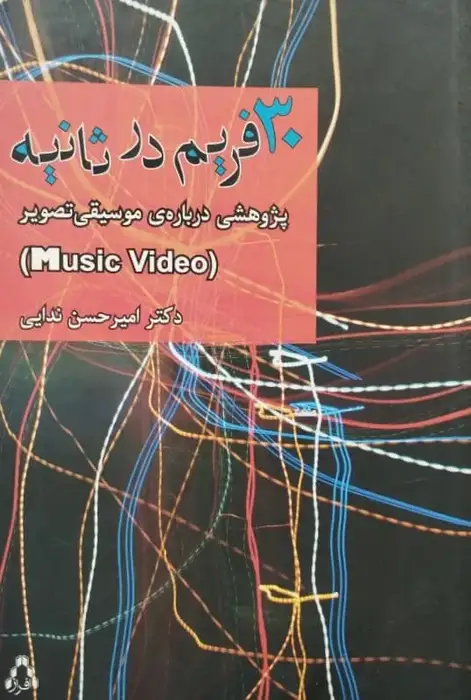 30 فریم در ثانیه | امیرحسن ندایی