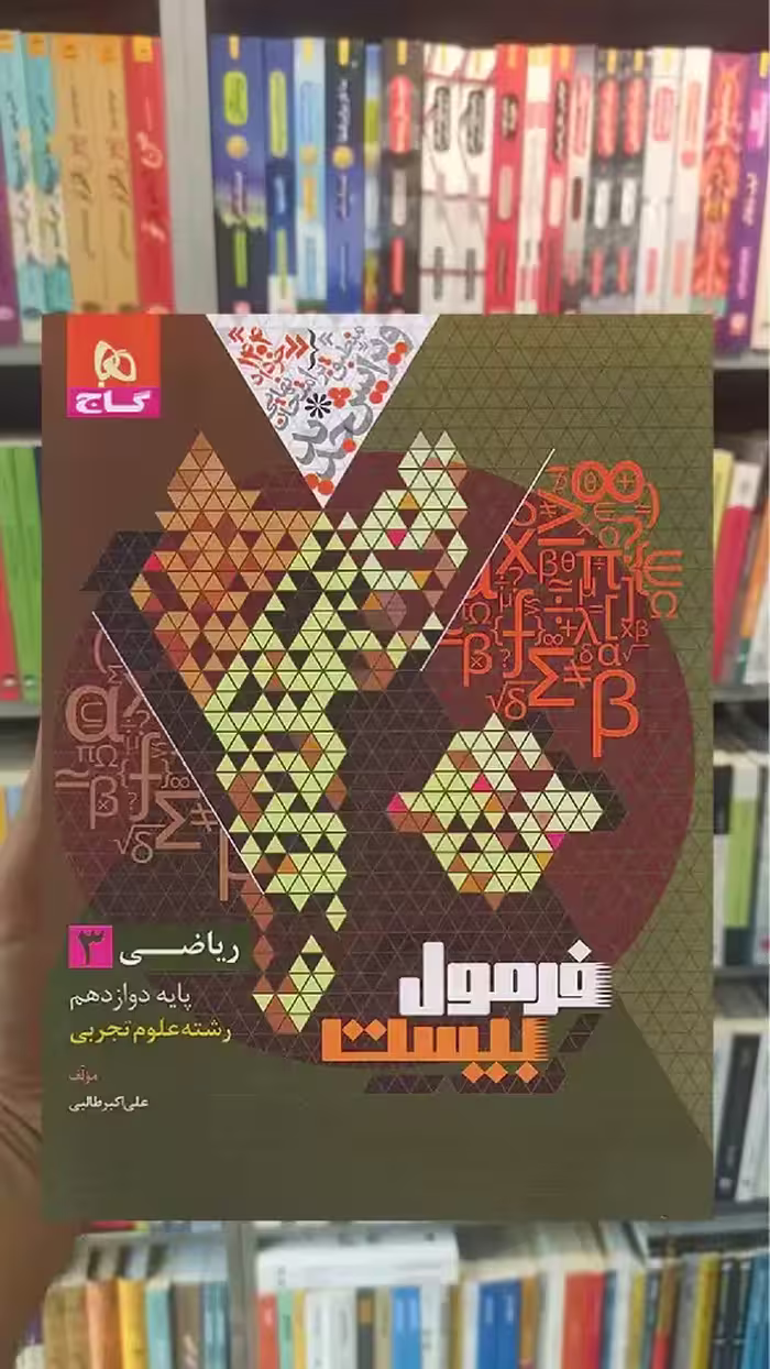 ریاضی دوازدهم تجربی فرمول بیست گاج - بانک کتاب ماندگار-قیمت-خرید-کتاب-کمک-درسی-کنکور-دانشگاهی