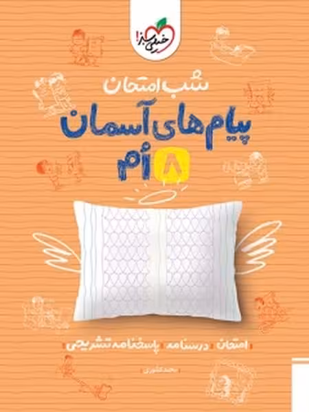 شب امتحان پیام های آسمانی هشتم خیلی سبز - کتاب‌فروشی کوچه کتاب
