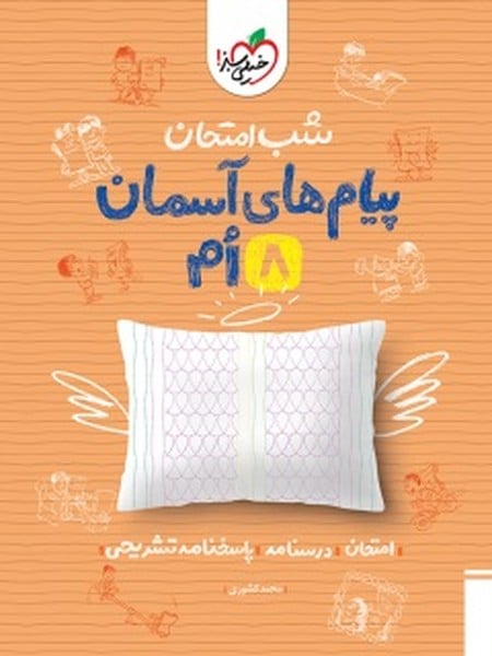 شب امتحان پیام های آسمانی هشتم خیلی سبز - کتابفروشی کوچه کتاب