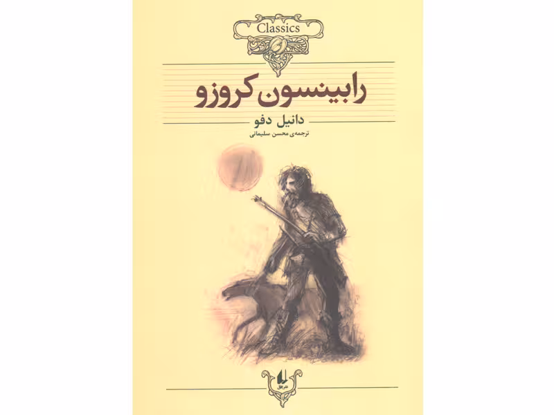 کتاب رابینسون کروزو اثر دانیل دفو