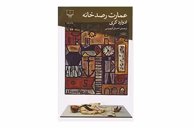 عمارت رصدخانه – ادوارد کری – احسان کرم ویسی – چشمه