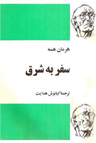 سفر به شرق