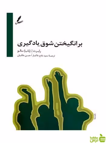برانگیختن شوق یادگیری باب سالو سایه سخن - سیب ترش - SibTorsh باب سالو
