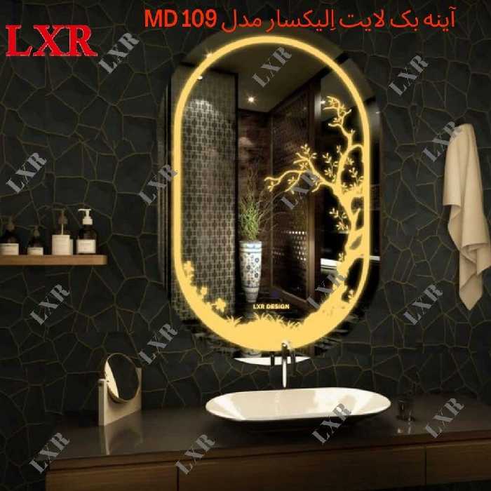 آینه بک لایت اِلیکسار مدل درخت کد MD109  (ارسال پسکرایه)
