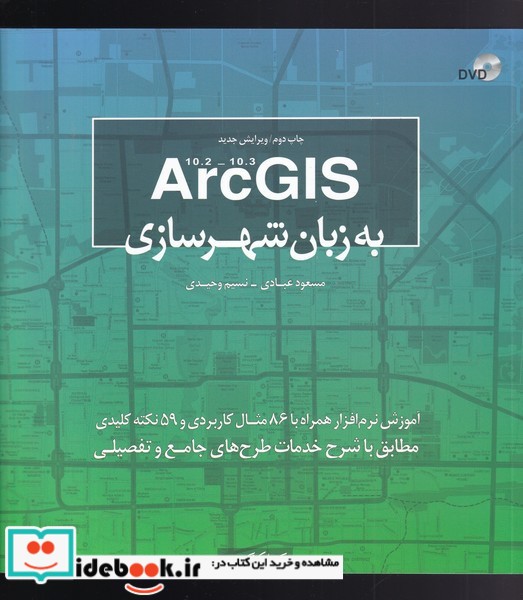 کتاب ArcGISبه زبان شهرسازی