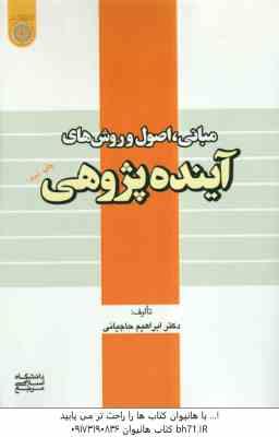 آینده پژوهی ( دکتر ابراهیم حاجیانی ) مبانی اصول و روش ها