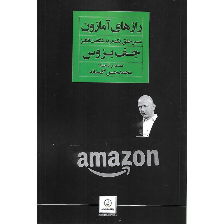 رازهای آمازون (مسیر خلق یک برند شگفت انگیز)