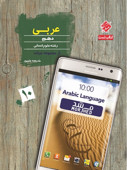 تست عربی دهم مرشد مبتکران