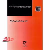 شیوه های جایگزین حل و فصل اختلاف پنجم 1402 - فروشگاه کتاب اشراق