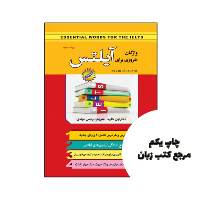 کتاب واژگان ضروری برای آیلتس نویسنده لین لافید
