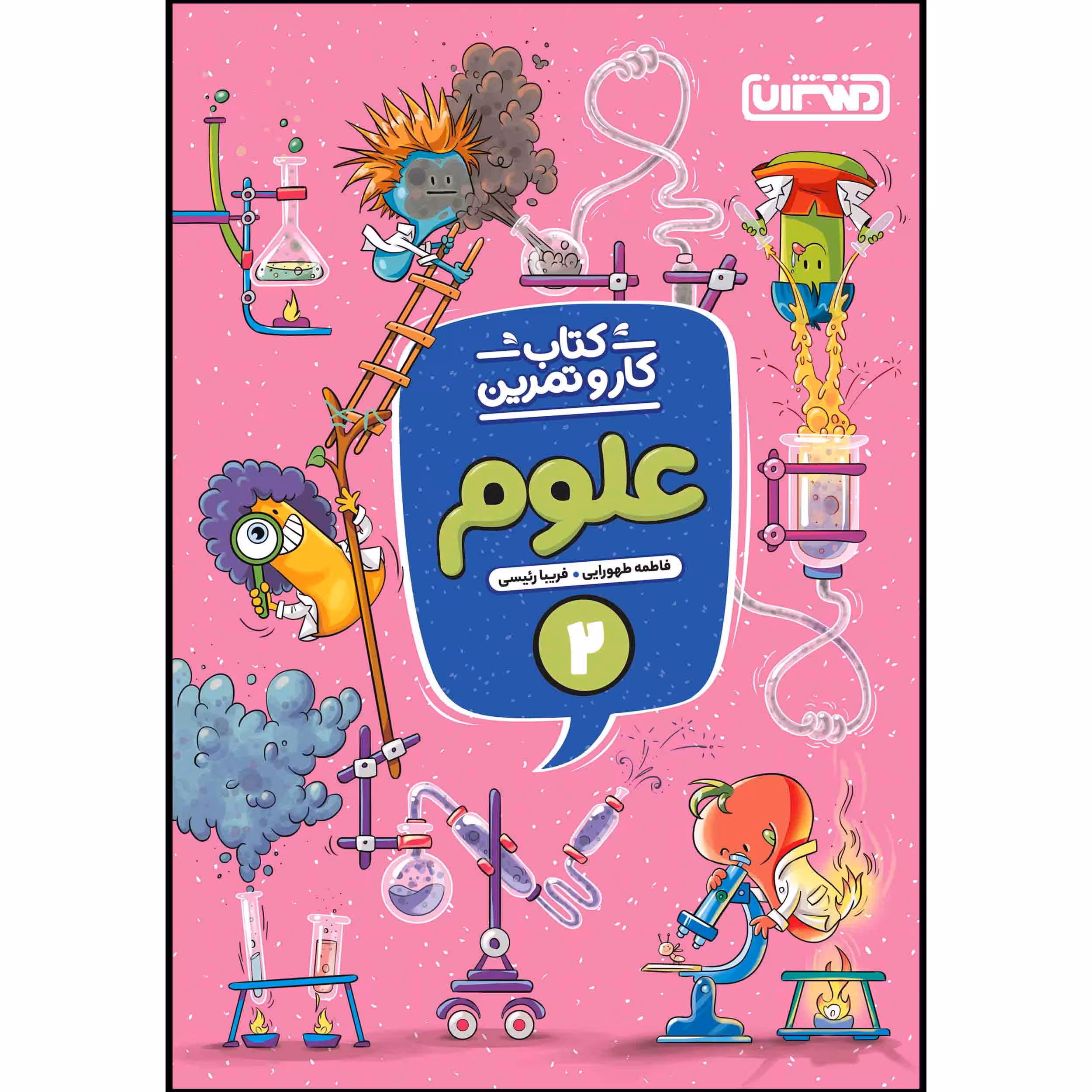 کتاب کار و تمرین علوم دوم ابتدایی اثر فاطمه طهورایی و فریبا رئیسی انتشارات منتشران