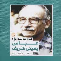 قرار با ستاره 1: عباس یمینی‌شریف