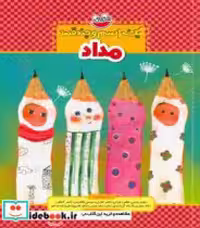 قیمت و خرید کتاب مداد نشر چکه اثر مجید راستی و دیگران | ایده بوک