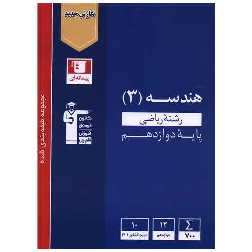 کتاب هندسه 3 دوازدهم آبی (3119) اثر جمعی از نویسندگان
