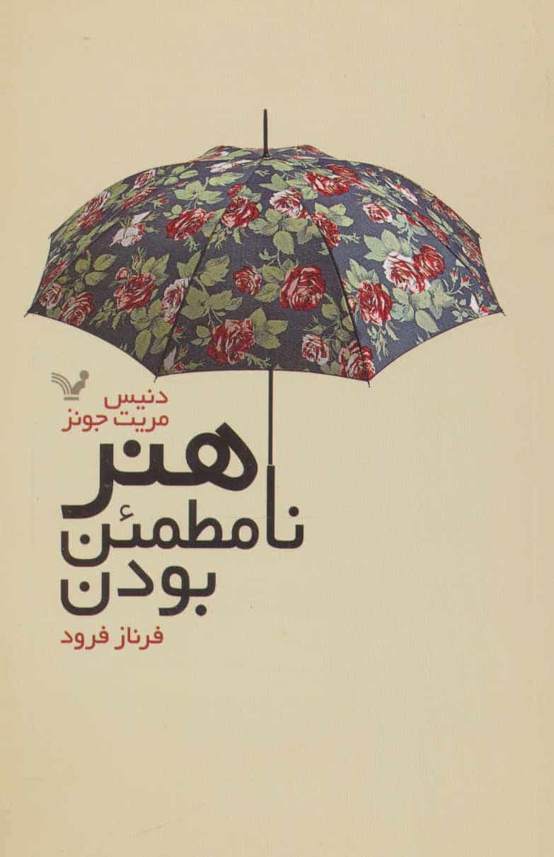 هنر نامطمئن بودن - کتاب‌فروشی کوچه کتاب