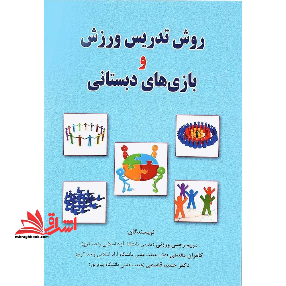روش تدریس ورزش و بازی های دبستانی - فروشگاه کتاب اشراق