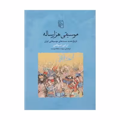 کتاب موسیقی هزار ساله اثر ان ایی لوکاس نشر مرکز