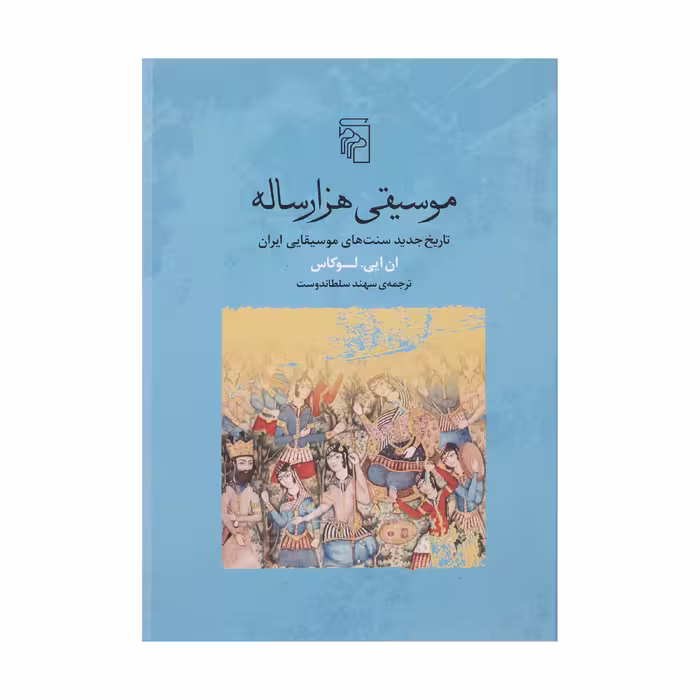 کتاب موسیقی هزار ساله اثر ان ایی لوکاس نشر مرکز