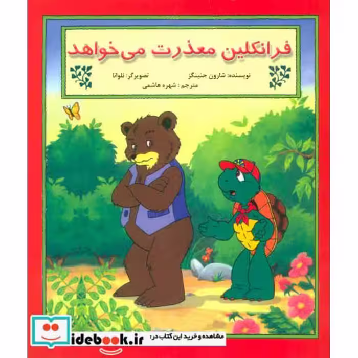 کتاب فرانکلین معذرت می خواهد