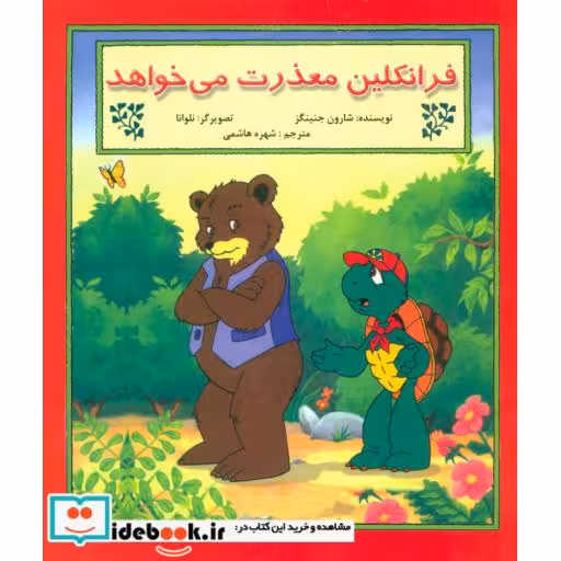 کتاب فرانکلین معذرت می خواهد