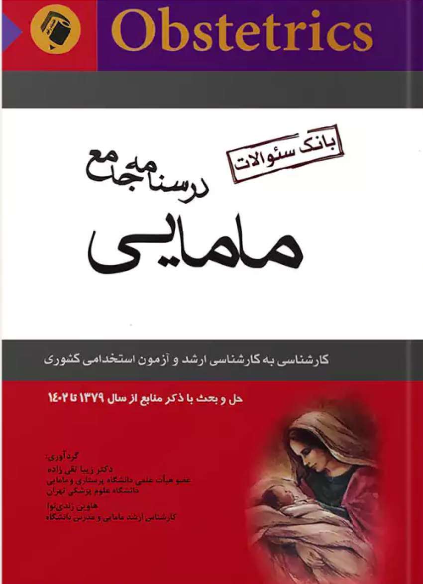 بانک سوالات درسنامه جامع مامایی تقی زاده 1402