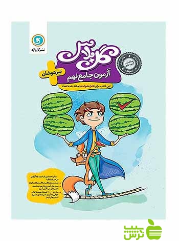 گل پلاس آزمون جامع نهم تیزهوشان گل واژه - سیب ترش - SibTorsh تخفیف ویژه
