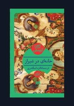 خانه ای در شیراز | مرکز فرهنگی آبی