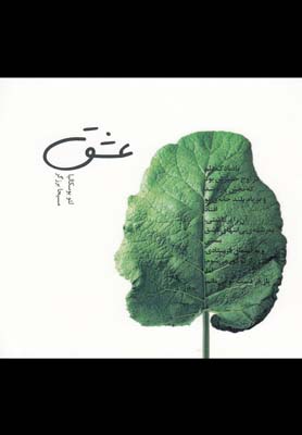 *عشق