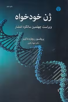 خرید کتاب ژن خودخواه؛ ویراست چهلمین سالگرد انتشار — کتابسرای طه
