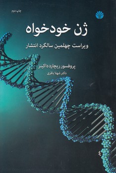 خرید کتاب ژن خودخواه؛ ویراست چهلمین سالگرد انتشار — کتابسرای طه