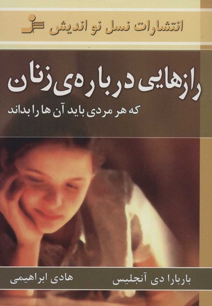 رازهایی درباره زنان (که هر مردی باید آن ها را بداند) - کتابفروشی کوچه کتاب