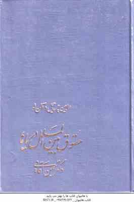 حقوق بین الملل دریاها ( رابین چرچیل – آلن لو – بهمن آقایی )