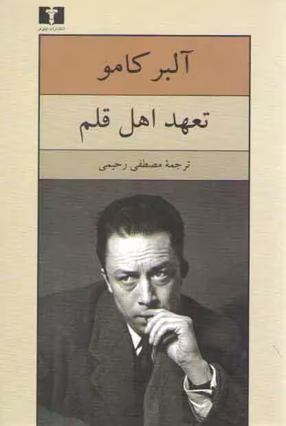 خرید کتاب تعهد اهل قلم — کتابسرای طه