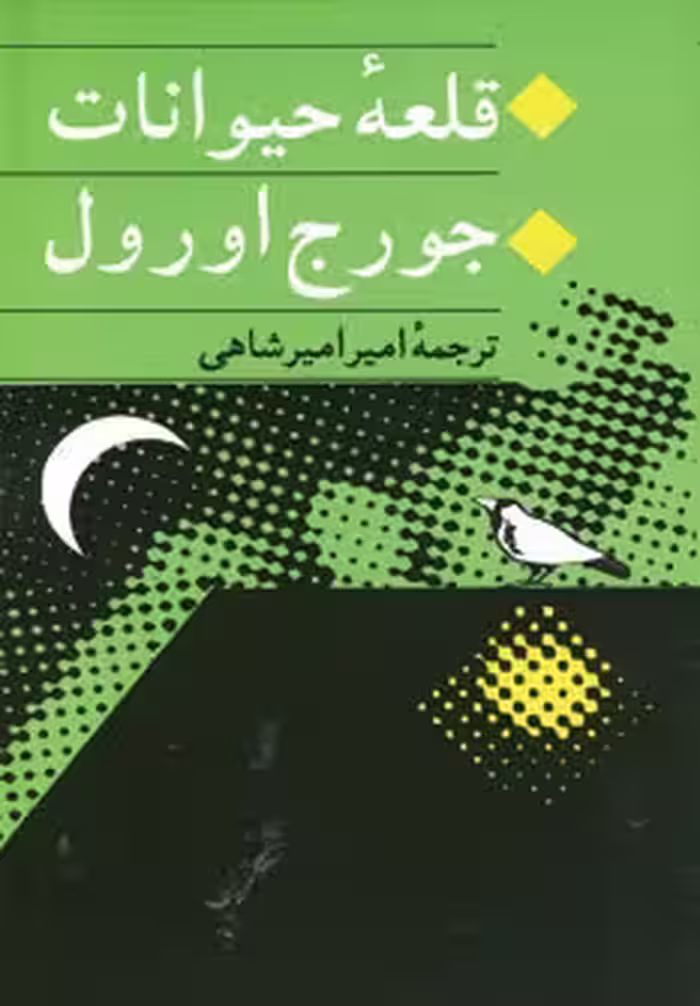 قلعه حیوانات(رقعی)جامی
