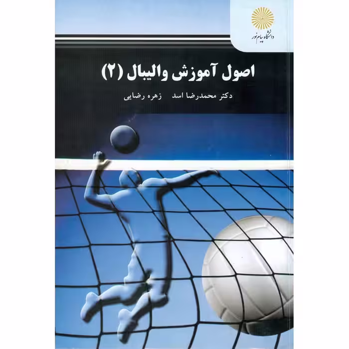 اصول آموزش والیبال (2)