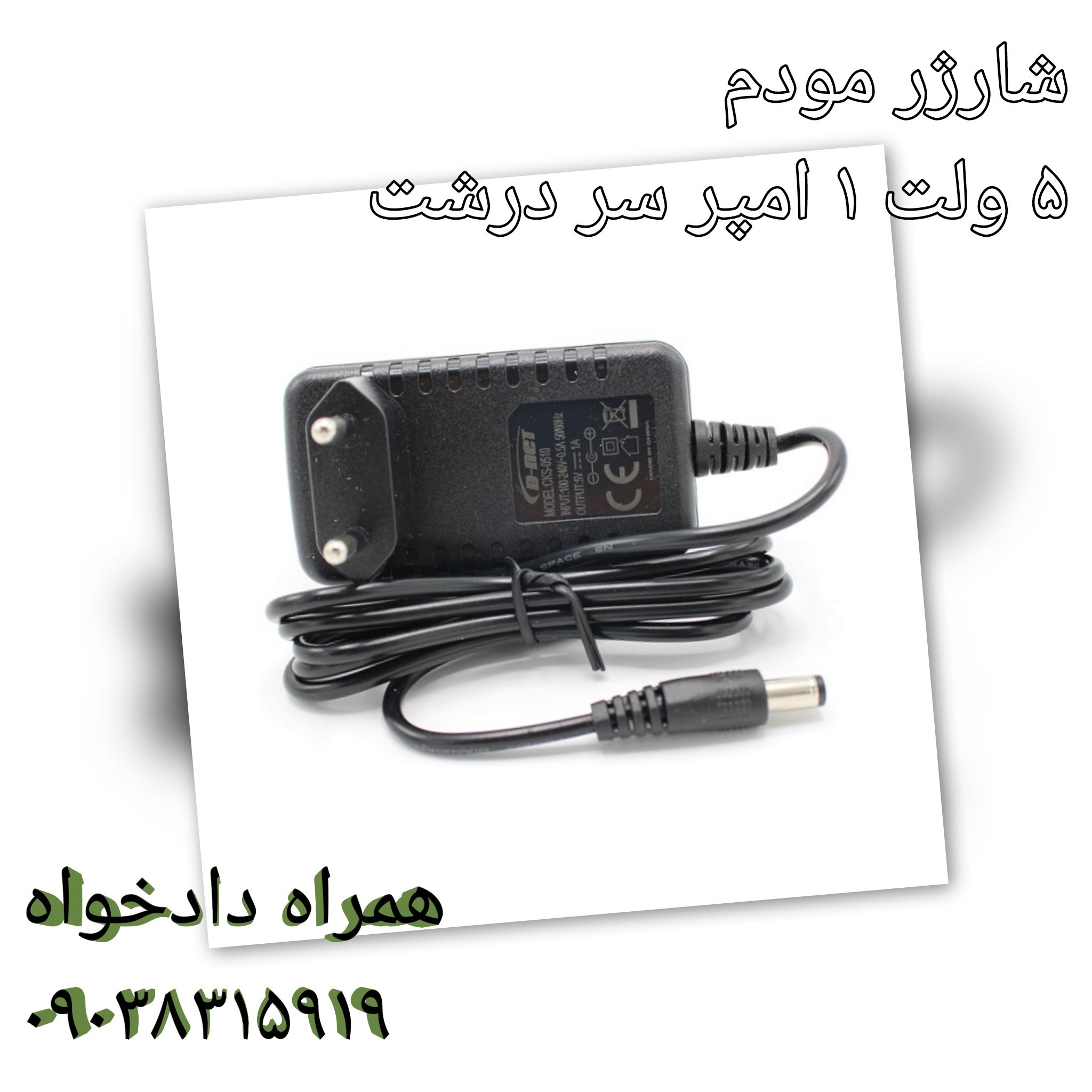شارژر مودم 5 ولت 1 آمپر سر درشت