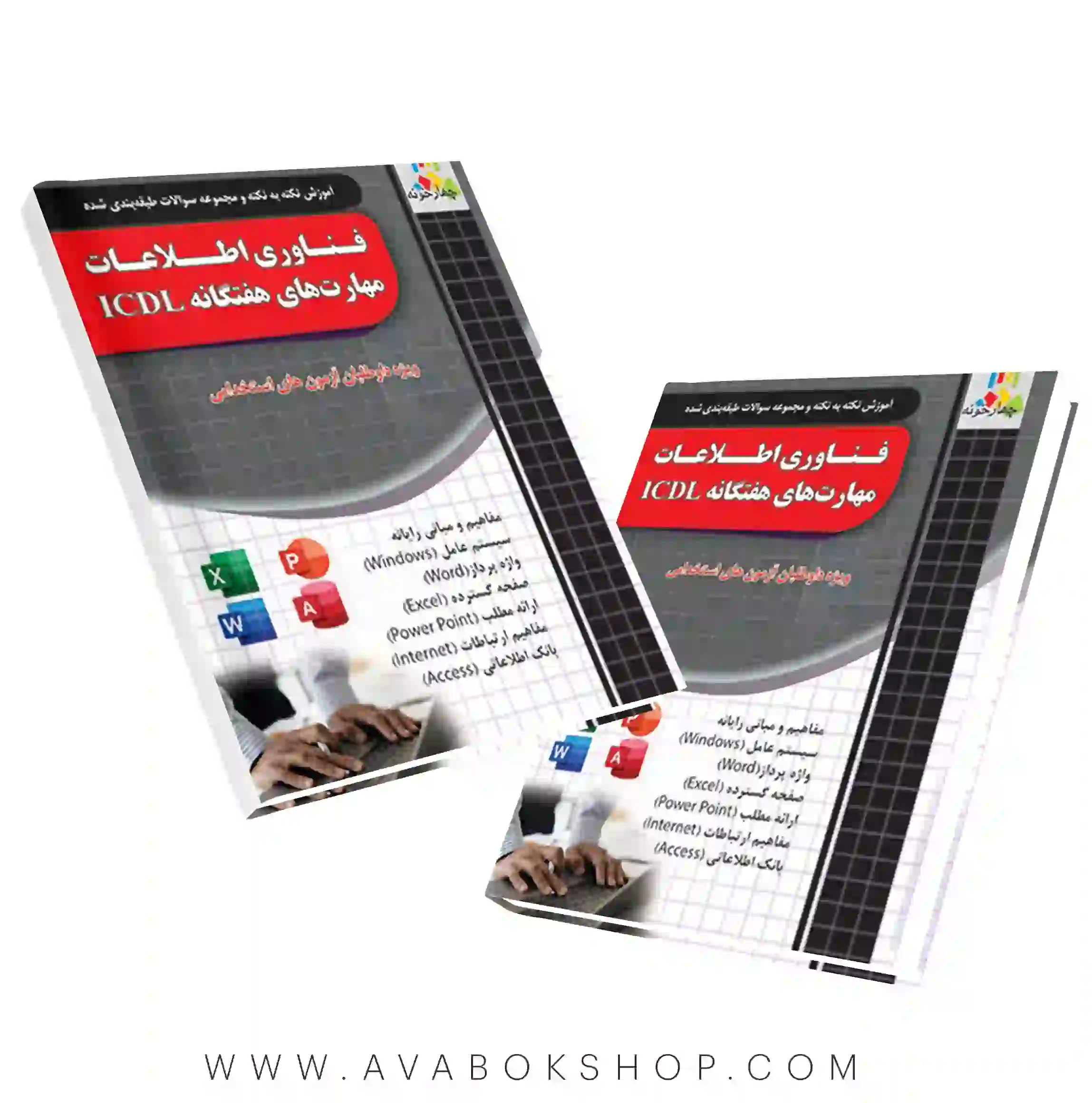 کتاب فناوری اطلاعات مهارتهای هفتگانه ICDL آزمون های استخدامی چهارخونه