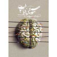 کتاب موسیقی دریافت 2 مبانی نظری موسیقی ایران اثر حمید مرادیان نشر مرادیان