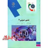 شیمی عمومی 2 - فروشگاه کتاب اشراق