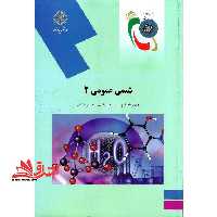 شیمی عمومی 2 - فروشگاه کتاب اشراق