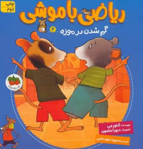 ریاضی با موشی 2 (گم شدن در موزه)