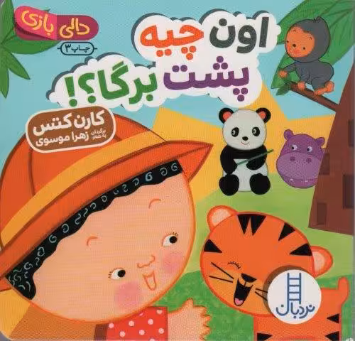 اون چیه پشت برگا؟! (دالی بازی)