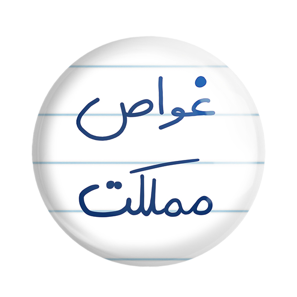 پیکسل خندالو طرح غواص مملکت کد 5620