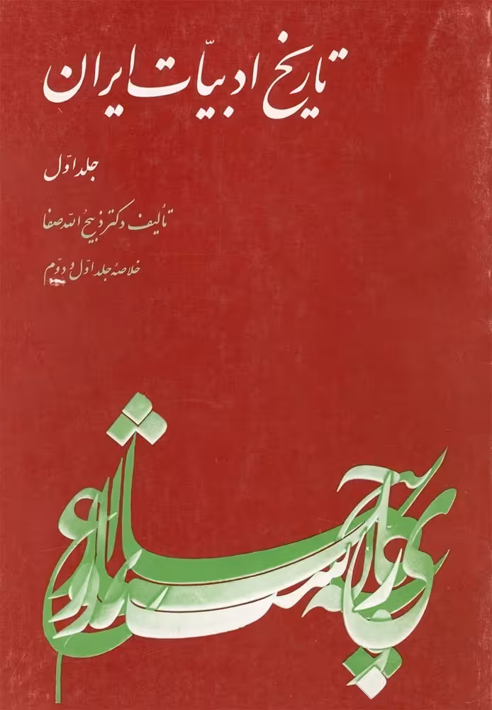 تاریخ‌ ادبیات‌ ایران‌