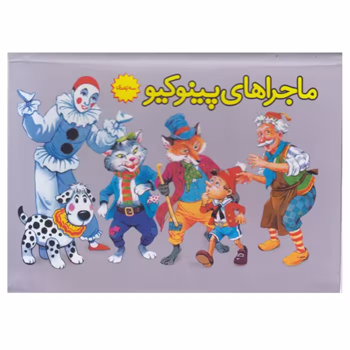کتاب ماجراهای پينوكيو اثر كارلو كلودي نشر ساز و کار