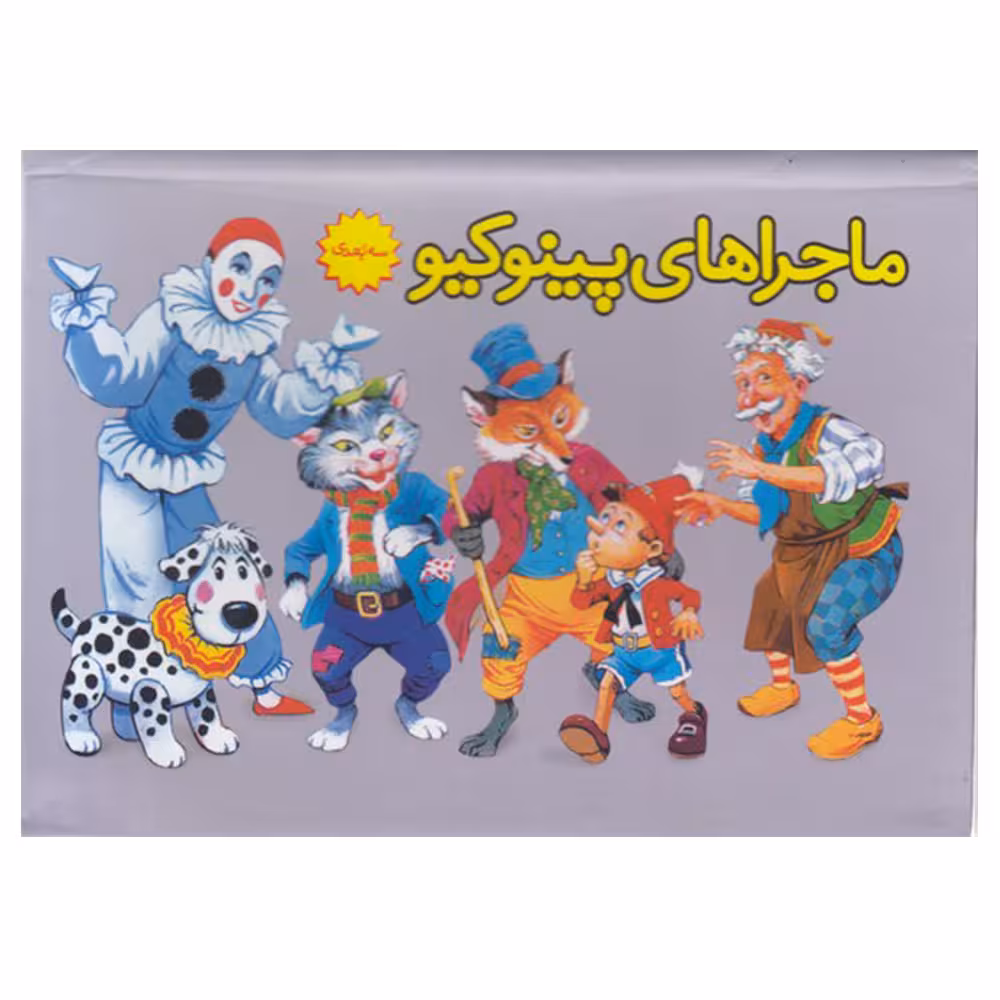 کتاب ماجراهای پينوكيو اثر كارلو كلودي نشر ساز و کار
